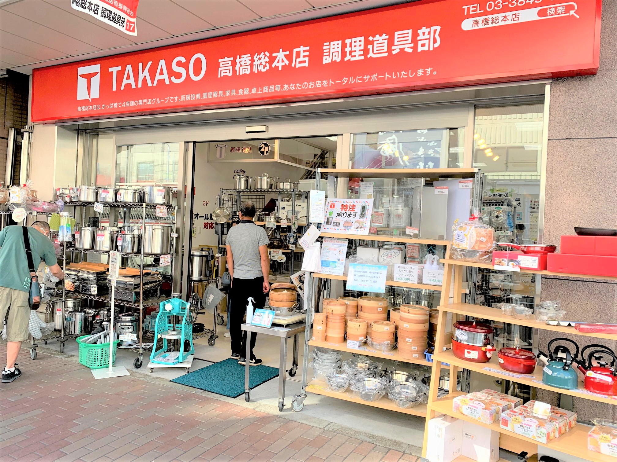 調理道具部 高橋総本店 Takaso